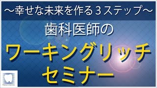 【歯科】幸せな未来を作る３ステップ歯科医師のワーキングリッチセミナー