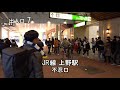 【駅前動画】東京メトロ 銀座線 上野駅（東京）ueno