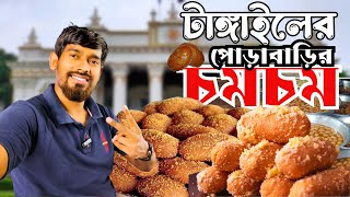 প্রায় দু’শো বছরের পুরোনো ঐতিহ্য পোড়াবাড়ির বিখ্যাত চমচম ।। Porabarir Chomchom || Traditional Sweets