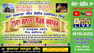 Live 25th Salana Uras Mubarak Dera Khawaja Peer Jandir 25ਵਾਂ ਸਲਾਨਾ ਉਰਸ ਮੁਬਾਰਕ ਡੇਰਾ ਖੁਆਜਾ ਪੀਰ ਜੰਡੀਰ