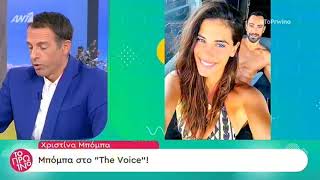 Η Χριστίνα Μπόμπα στην παρουσίαση του The Voice;