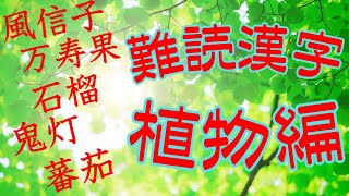 脳トレ 難読漢字 植物 編 雑学クイズ