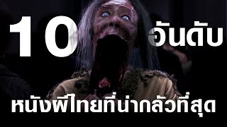 10 อันดับ หนังผีไทยที่น่ากลัวที่สุด l เรื่องเล่า