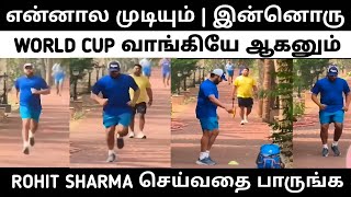 என்னால முடியும் | CUP வாங்கியே ஆகனும் | ROHIT SHARMA செய்வதை பாருங்க