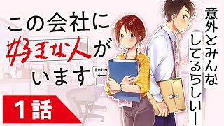 【漫画】秘密厳守の社内恋愛ラブコメディ『この会社に好きな人がいます』1話【恋愛漫画】