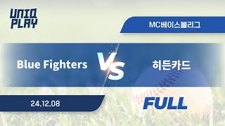 [유니크플레이] Blue Fighters vs 히든카드 풀영상(배터리) | 12.08 | MC베이스볼