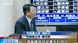 返陸榮民偏長壽？ 立委疑就養金遭冒領 20141020 公視晚間