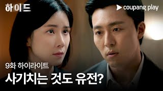 하이드 | 9화 하이라이트 | 하재필의 진실을 알고 몰아붙이는 성재 | 쿠팡플레이 | 쿠팡