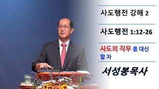 사도행전 강해 2, 주일설교, 베델믿음교회, 서성봉목사