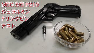 【モデルガン】MGC SIG  P210 ジュラルミンFリングピンテスト