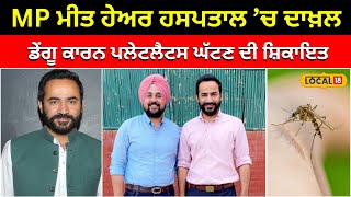 MP ਮੀਤ ਹੇਅਰ ਹਸਪਤਾਲ ’ਚ ਜ਼ੇਰੇ ਇਲਾਜ... ਡੇਂਗੂ ਦੇ ਚੱਲਦਿਆਂ ਅਚਾਨਕ ਕਰਵਾਉਣਾ ਪਿਆ ਦਾਖ਼ਲ #local18