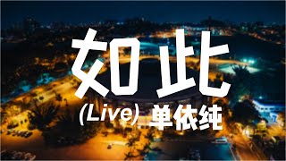 【动态歌词Lyrics】单依纯 - 如此 (Live) (高音质音乐)