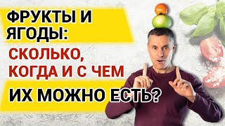 Фрукты и ягоды: сколько, когда и с чем их можно есть? Фейки раздельного питания