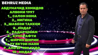 АБДУМАЧИД ХОМИДОВ СУРУДХОИ 1997 АЛБОМ АБДУМАЧИД ХОМИДОВ КОЛЕКЦИЯ ПЕСНИ 1997