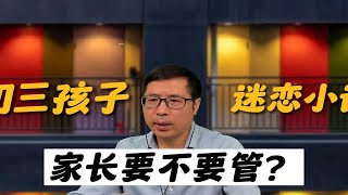 初三孩子迷恋小说，父母允许可以带来哪些好处？