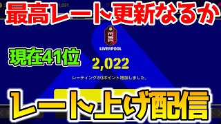 最高レート更新なるか　レート上げ配信【eFootball2023アプリ】