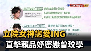 立院女神戀愛ING 直擊賴品妤密戀曾玟學－民視新聞