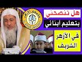 هل تنصحني بتعليم أبنائي في الأزهر الشريف ؟ || فتاوى الشيخ مصطفى العدوى 2023