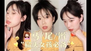 拯救扁头\u0026颅顶低｜超简单日剧屹立不倒马尾辫合集｜青春元气过春夏