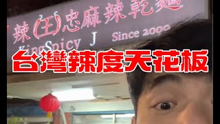 【賽亞人阿廖】挑戰台灣辣度天花板：辣王忠麻辣乾麵，不辣但我不吃了