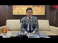 lexus new nx 全新改款 正式發表上市 nx200 nx250 nx350h nx350f nx450h