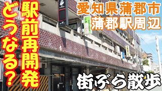 【街散歩】駅前再開発でどう変わる？愛知県蒲郡市の蒲郡駅周辺を散策（旅vlog）