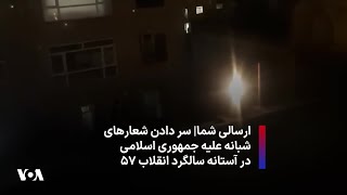 ارسالی شما| سر دادن شعارهای شبانه علیه جمهوری اسلامی در آستانه سالگرد انقلاب ۵۷