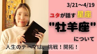 ユタが経験と知識で「牡羊座」について話します！対人関係は星座を知ると楽になる！#ユタ #占い #占星術