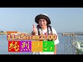 相模湾のスルメイカ＆カワハギ【釣りビジョン番組紹介】