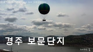 [드론기행] 신라 천년의 고도 경주 ‘보문관광단지’