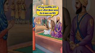 Guru hargobind sahib ji sakhi |sikh history in punjabi | sikh itihas | sikh guru #shorts #sakhi