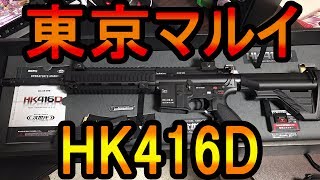 【サバゲ装備】60000円！次世代電動ガン東京マルイ「HK416D」を買った！『これでサバゲデビューや！』