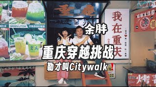 【Chongqing Hiking Tour]朝天门徒步磁器口，重庆吃喝逛徒步穿越挑战❗