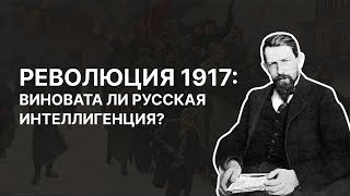 Революция 1917: виновата ли русская интеллигенция? Владимир Катасонов