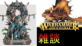 【雑談】ウォーハンマーの怒涛のように発表される新商品を見ながら雑談する動画（warhammer AOS　40k　 ボードゲーム　プラモデル　ミニチュア　エイジ・オブ・シグマー）