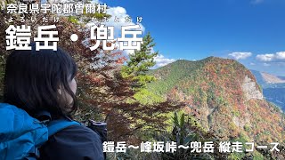 【アラフォー夫婦登山】奈良県の曽爾村にそびえる二峰 鎧岳・兜岳に登ります【急登・激下り＆紅葉を楽しむ】