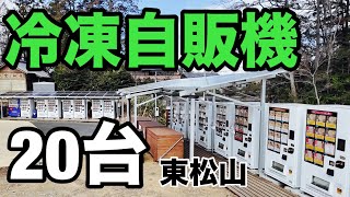 【東松山】冷凍自販機が20台あるゴリオビレッジに行ってみました！