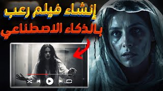 فيلم بالذكاء الاصطناعي عن طريق تحويل الصور الى فيديو مجانى Movie by AI