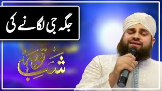 Jagah Ji Lagane Ki by Hafiz Ahmad Raza Qadri | Kalaam | Shab e Barat Special 2020 | Express Tv