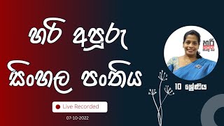 Grade 10 Sinhala | HARI APURU SINAHALA MISS | හරි අපූරු සිංහල පංතිය