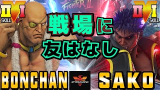 スト５✨ボンちゃん  [サガット] Vs Sako [影ナル者] 戦場に友はなし | SFV CE✨Bonchan [Sagat] Vs Sako [Kage]✨ストリートファイター５