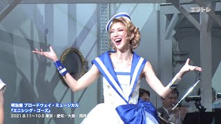 紅ゆずるが名曲を軽やかに歌い踊る！ ミュージカル『エニシング・ゴーズ』8月11日(水)に東京・明治座で開幕