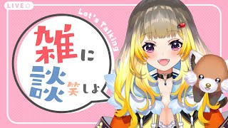 【雑談】たまには雑談しようかなと思って！【Vtuber/こぐまねこ】