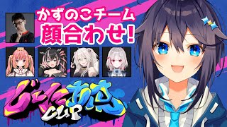 【ストリートファイター6】#じーにあすCup かずのこチーム顔合わせ！【にじさんじ／空星きらめ】