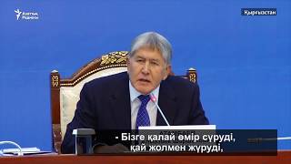 Атамбаев кешірім сұрамайтынын айтты