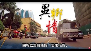 電視節目 TV1415 異鄉情 (HD粵語) (烏干達系列)