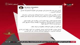 إبراهيم عبد الله يعلن إستقالته من منصبه ويصرح: لن أقبل ان يكون الزمالك مظلوما ونترك حقه