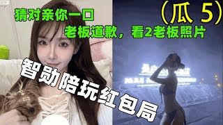 【智勋】（瓜5）猜对亲我一口？老板道歉看2老板照片！非常的哇塞！