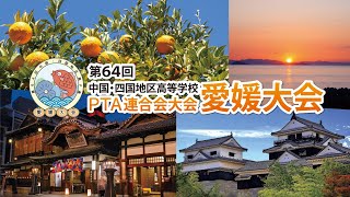 ［ｱｰｶｲﾌﾞ版］第64回中国・四国地区高等学校PTA連合会大会愛媛大会［2022年7月26日］