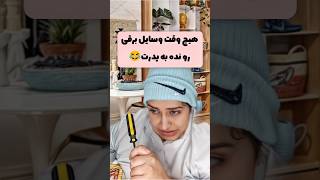 پدرتو با وسایل برقی آزمایش نکن 🤣❌